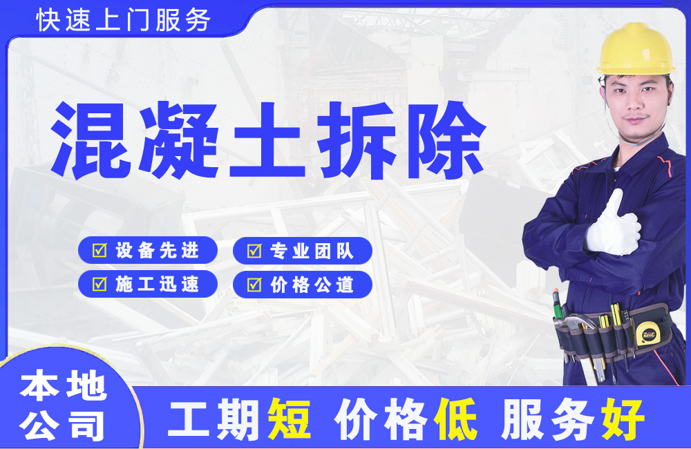 合山混凝土拆除